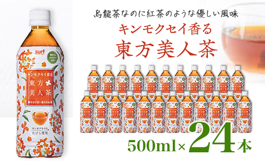 
                  キンモクセイ香る 東方美人茶 500ml 24本 計12L サーフビバレッジ_ ふるさと納税 ふるさと お茶 ウーロン茶 烏龍茶 ブレンド茶 紅茶 ペットボトル 山梨県 山梨市 山梨 人気 送料無料【1292134】
                