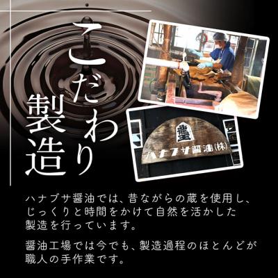 ふるさと納税 庄内町 ハナブサ醤油 だし醤油 8本セット(1L×8本)しょうゆ だし 出汁 老舗の味 国産 調味料 |  | 02