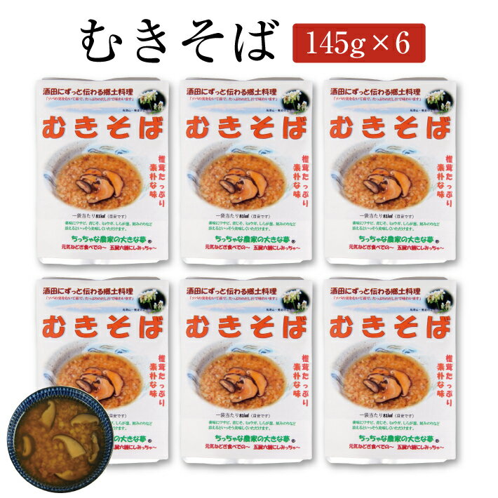 【ふるさと納税】ちっちゃな農家の大きな夢 むきそば 145g×6パック むきそば 郷土料理 パウチ 小分け 個包装 常温保存