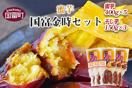 ★常温保存★農福連携★＜蜜芋 国富金時セット (蜜芋400g×5＋干し芋150g×3)＞翌月末迄に順次出荷【 農福連携 芋 いも イモ サツマイモ さつまいも 甘藷 かんしょ 焼き芋 焼芋 焼いも スイーツ 原農園 農福連携 】