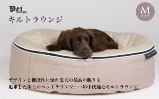 【アンビエントラウンジジャパン】犬ペットラウンジ High ベージュ・キルトベージュ（Mサイズ）※体重25㎏未満の中型犬向け　犬用 中型犬 ベッド ペットベット 洗える カバー