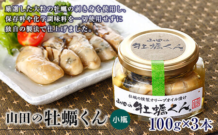 山田の牡蠣くん（小瓶）3本 三陸山田 山田町 山田産 かき カキ 燻製 オリーブオイル YD-989