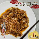 【ふるさと納税】 プルコギ (牛焼肉) 500g×2 F5K-445