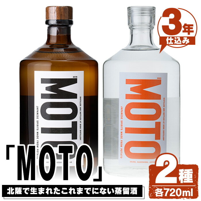 【ふるさと納税】じゃがいも焼酎「MOTO」(各720ml×2種セット) 国産 じゃがいも ジャガイモ 酒 飲料 蒸留酒 アルコール 父の日 贈答用 ギフト【細原意匠研究室】a-28-10-z