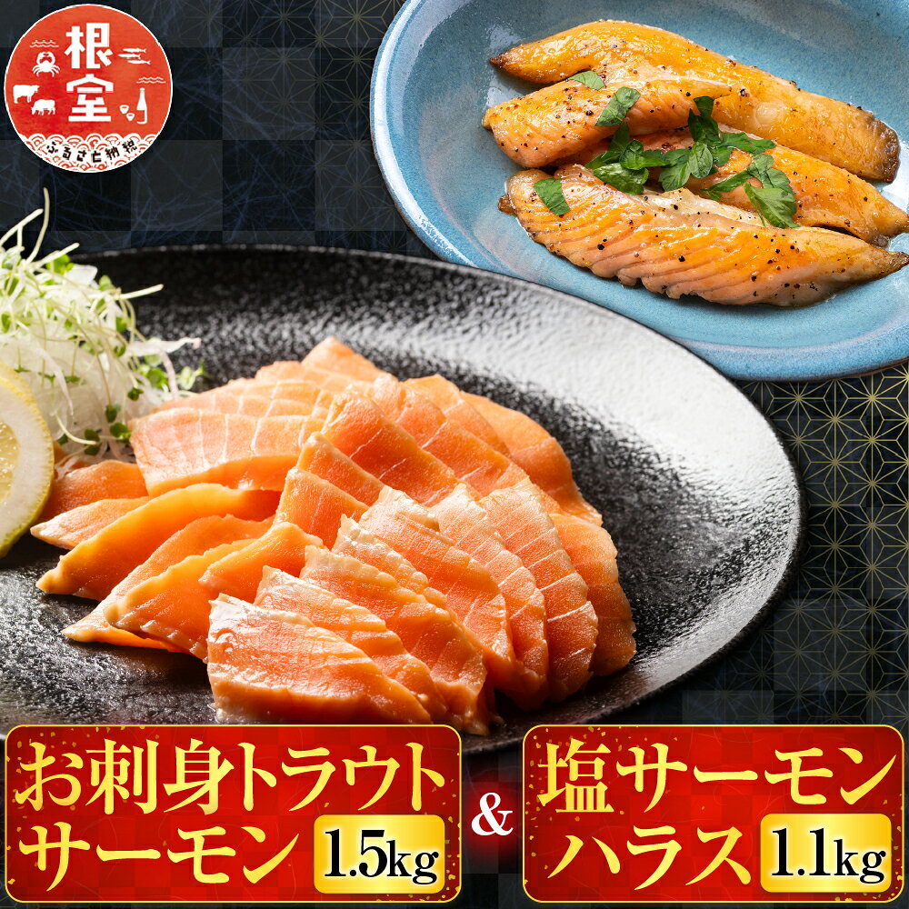 【ふるさと納税】 お刺身トラウトサーモン 1.5kg＆塩サーモンハラス 1.1kg 鮭 さけ サケ しゃけ シャケ 魚 さかな サカナ お取り寄せ グルメ 海鮮 焼き魚 ハラミ 刺身 北海道 根室市 ふるさと納税 B-09027