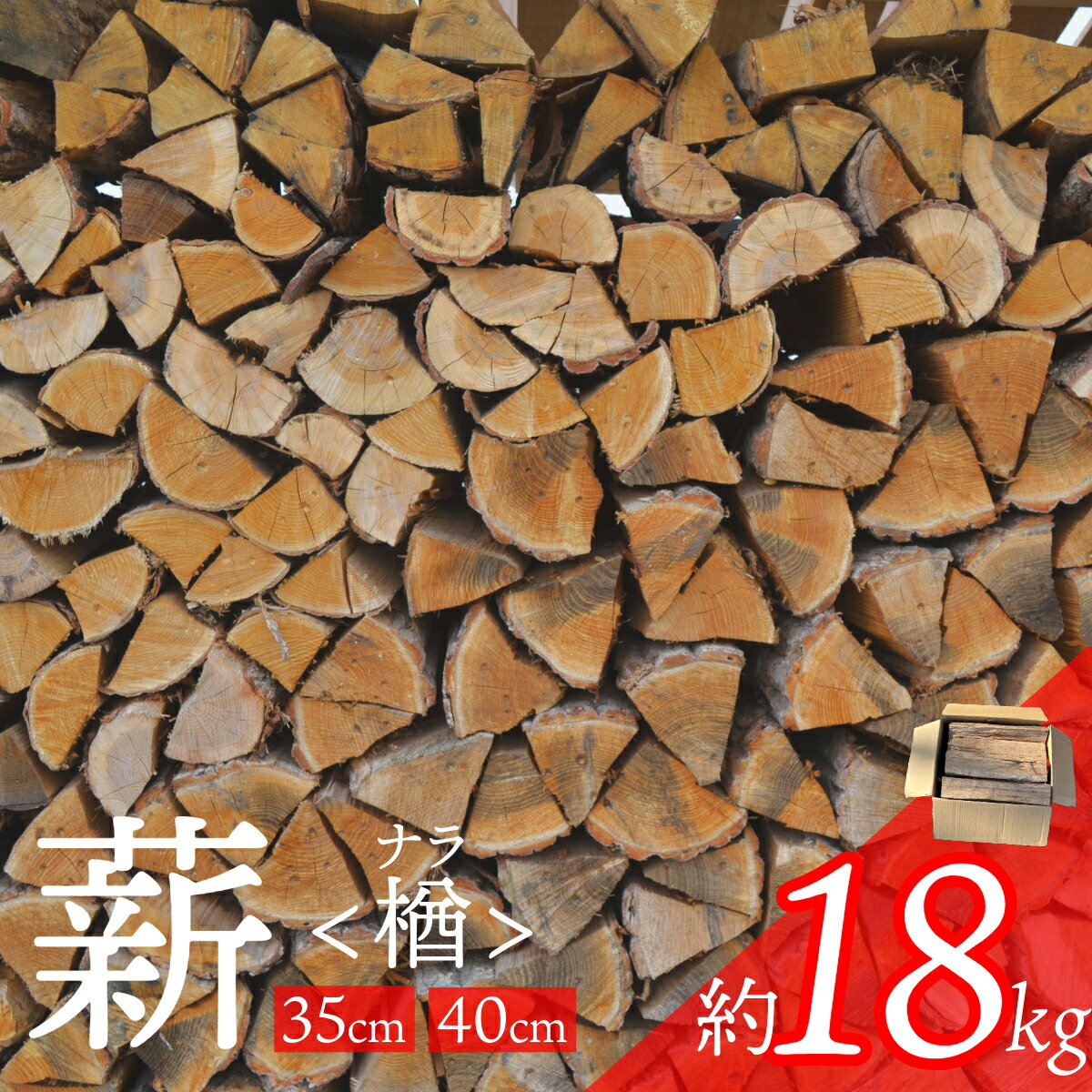 【ふるさと納税】薪 乾燥 ナラ 楢 約18kg 広葉樹 遠野産 長さ 35cm / 40cm 木材 オーク 薪ストーブ ストーブ 薪割り 割り薪 まき 乾燥済 アウトドア キャンプ ファイヤー 焚き火 焚火 岩手県 遠野市 森林 林業 木 MAKI サウナ 送料無料 暖炉