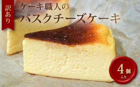 【訳あり】 土佐ジロー卵の濃厚バスクチーズケーキ 4個 ケーキ [1710]