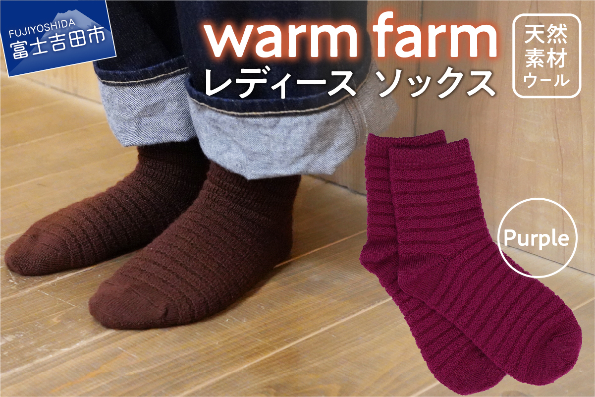 光吸収発熱ウール「ウォームファーム　ソックス」パープル