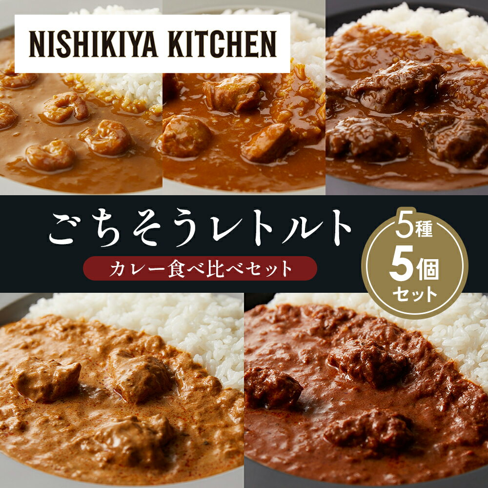 【ふるさと納税】【各1個】ガーリックシュリンプカレー チキンカレー 牛ホホ肉のグリルカレー クリーミーバターチキンカレー スパイシーバターチキンカレー 食べ比べ NISHIKIYA KITCHEN レトルト レトルト食品 非常食 備蓄 贈り物 プレゼント ギフト 贈答品