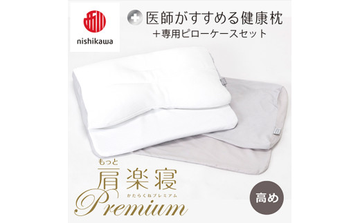 【nisikawa/西川】New[医師がすすめる健康枕]もっと肩楽寝プレミアム&ピローケース付き 高め／グレー【P357U】