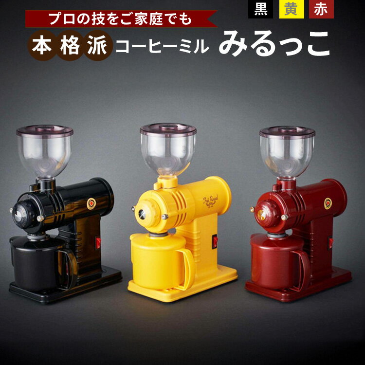 【ふるさと納税】＼選べるカラー／みるっこ 本格派コーヒーミル プロの技をご家庭でも《みるっこ／赤・黒・黄》[3886-3889]
