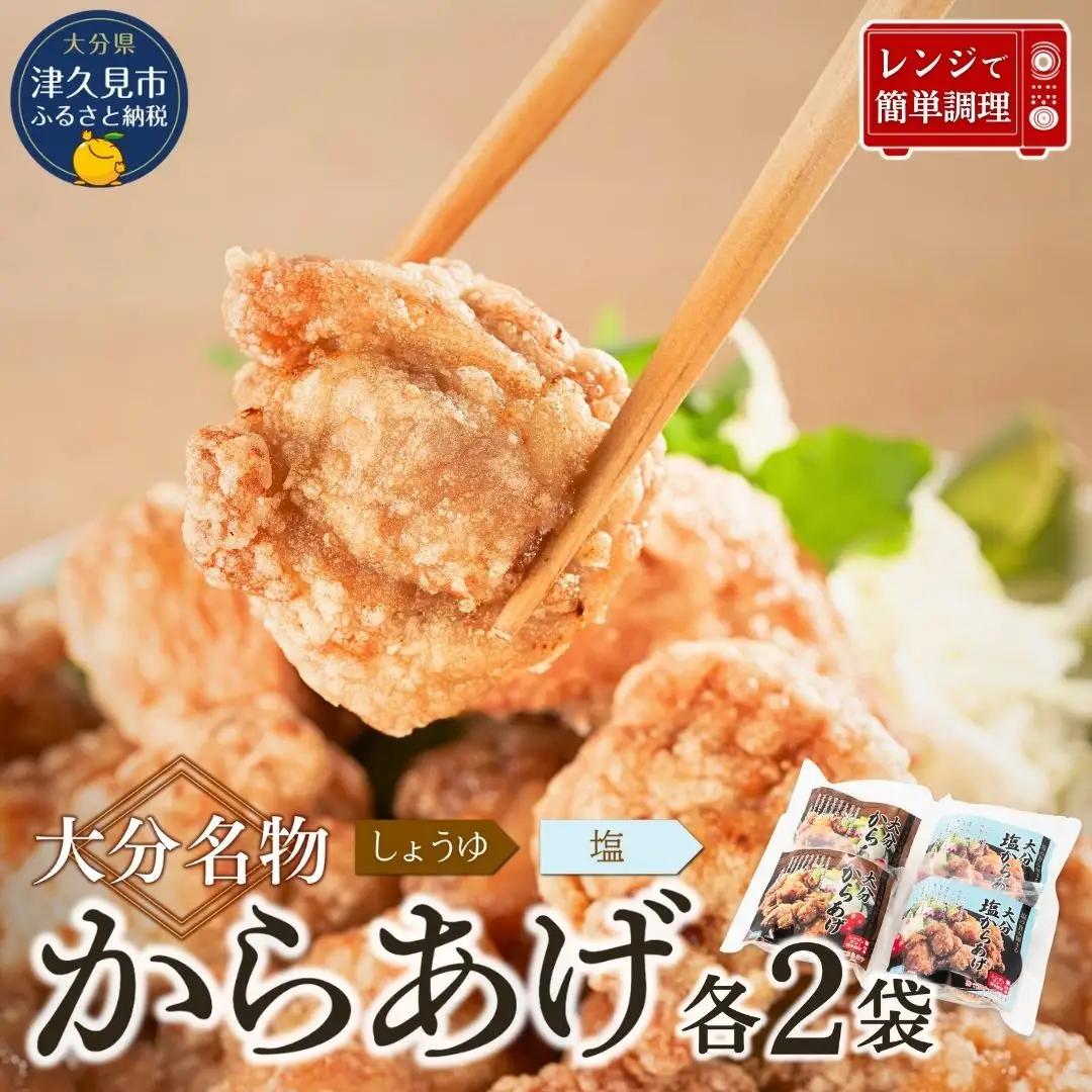 からあげ 大分名物 唐揚げセット 各2袋 | 津久見市