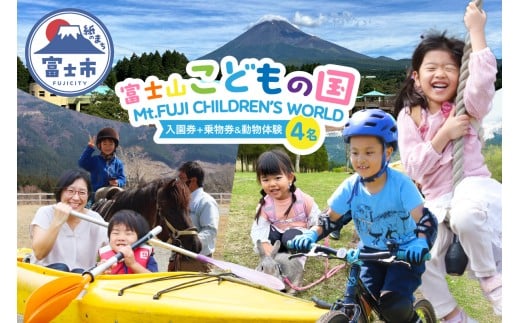 富士山こどもの国 入園券+乗物券&動物体験セット 4名 餌あげ体験 引馬体験 動物と触れ合う アスレチック マウンテンバイクコース カヌー体験 変わり種自転車 お出かけ 思い出 旅行 トラベル 静岡県 富士市 [sf003-003]