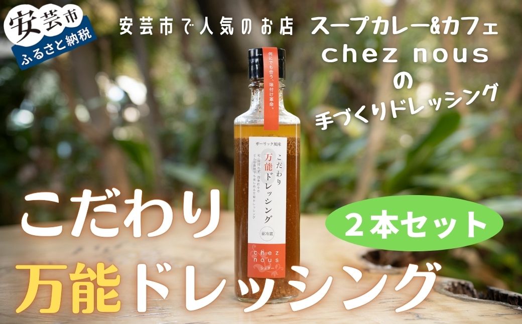 こだわり万能ドレッシング2本セット