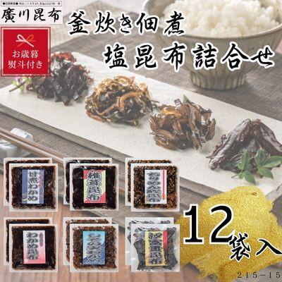 ふるさと納税 松原市 【お歳暮のし付き】釜炊き佃煮・塩昆布詰合せ　12袋入　ギフト