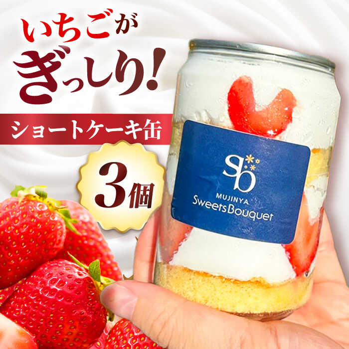 【ふるさと納税】ショートケーキ缶3個 お菓子 おかし スイーツ おやつ ケーキ缶 ショートケーキ いちご 冷凍 映え 可愛い 人気 ギフト ご褒美 お洒落 チョコ ホイップクリーム スイーツ 大阪府高槻市/無人屋[AOCX002]