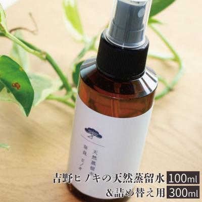 ふるさと納税 吉野町 吉野ヒノキの天然蒸留水(100ml)&amp;詰め替え用(300ml)