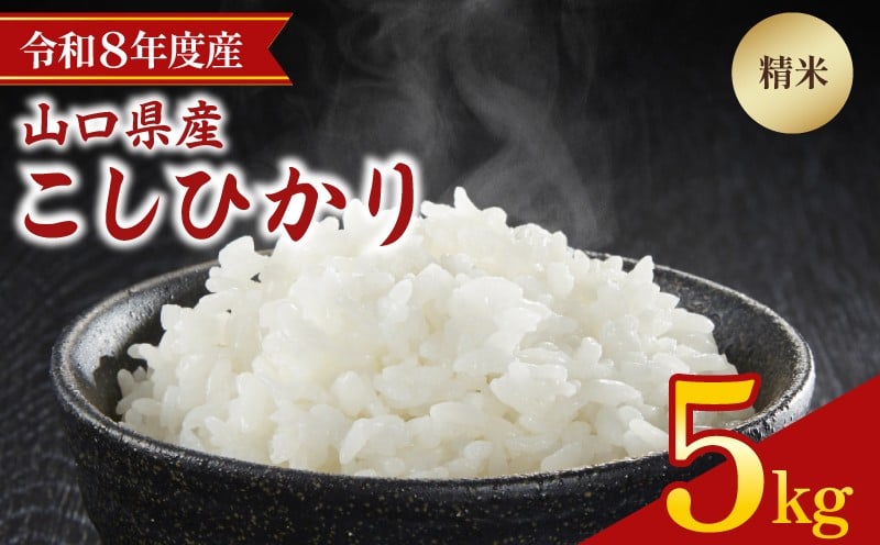 
                  【先行予約】 令和8年度産 こしひかり 5kg 山口県 下関市産 精米 白米 こめ コメ お米 ご飯 ごはん 下関 山口 【2026年9月より順次発送】
                