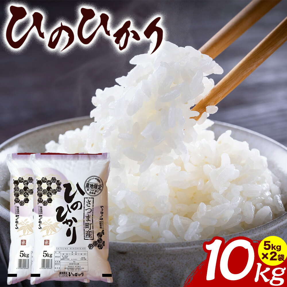 【ふるさと納税】お米 白米 ひのひかり 5kg×2袋 有限会社 谷口商店 《30日以内出荷予定(土日祝除く)》鹿児島県 鹿児島県産 さつま町 白米 精米 ごはん