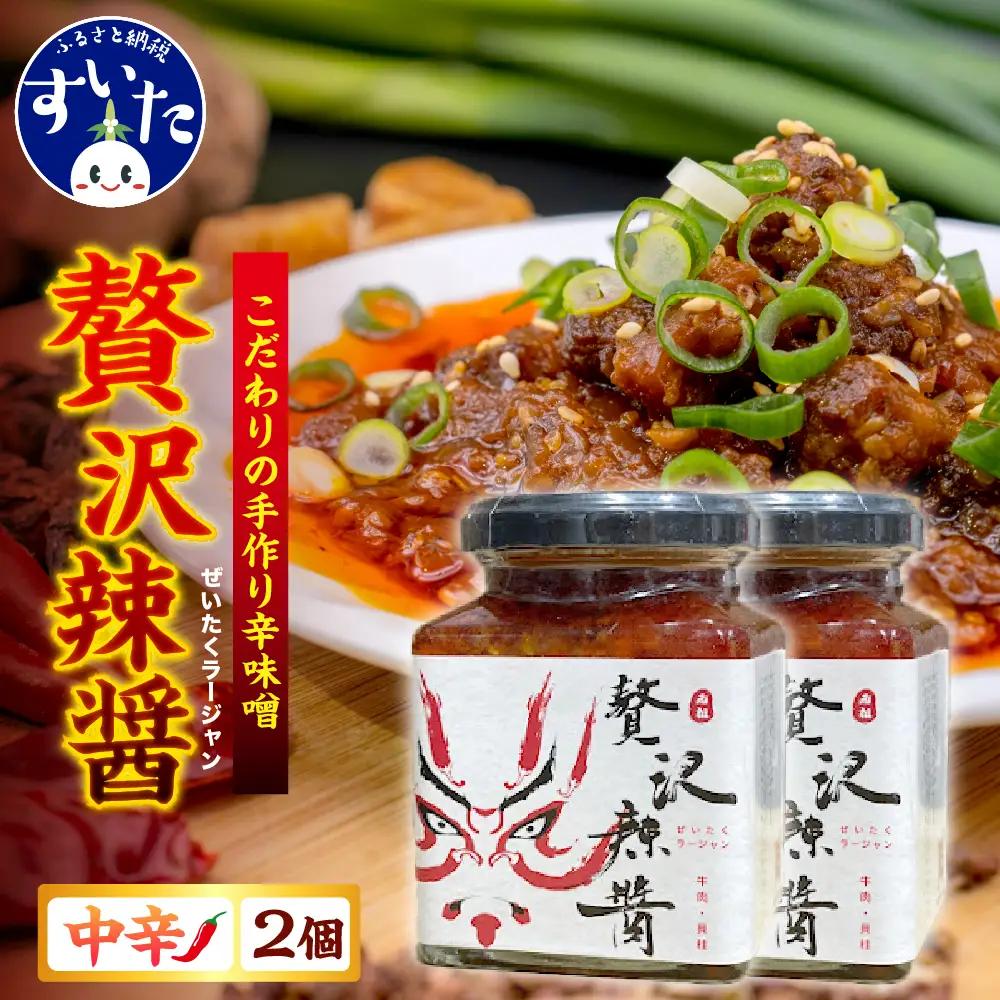 贅沢辣醤（中辛）2個セット
