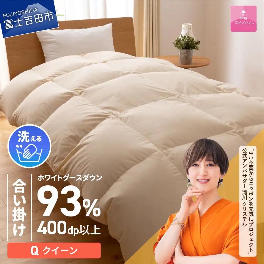 【甲州羽毛合い掛けふとん】手洗いできるロイヤルゴールドホワイトグース93％（クイーン/アイボリー）　羽毛布団 クイーン 掛け布団 洗える ふとん 寝具