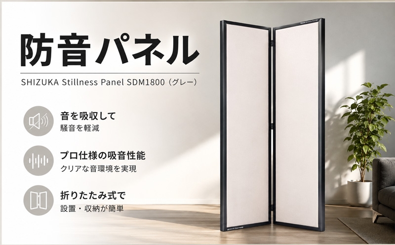 
                  SHIZUKA Stillness Panel SDM1800（グレー） ／ パネル 簡易的 折り畳み式 テレワーク 神奈川県 No.630
                