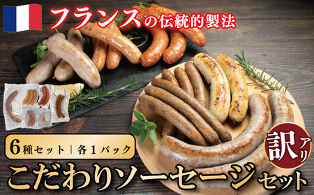 訳あり ソーセージ セット 6種 各1パック 極太 ウインナー 国産鶏 鶏肉 親鳥 あらびき スモーク 肉 豚肉 羊肉 ハーブ 香辛料 フレンチ ビール ワイン お酒 おつまみ バーベキュー 焼肉 B