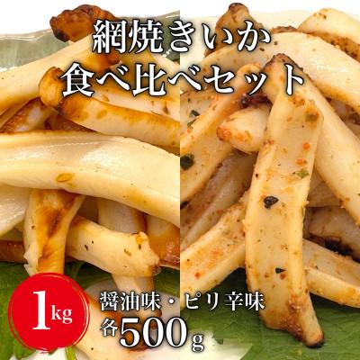 ふるさと納税 北斗市 【道水の焼きいか】皮無し網焼きいか2種食べ比べセット1kg(醤油味・ピリ辛味 各500g)北海道直送