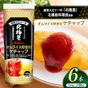 【ふるさと納税】【選べる本数】オムライス好きのケチャップ195g×6本セット or 195g×15本セット｜ふるさと納税 信州 長野県 松本市 トマト ケチャップ 食料 野菜 とまと トマトケチャップ オムライス