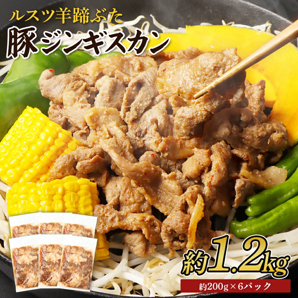 【ふるさと納税】留寿都産　ルスツ羊蹄ぶた　豚ジンギスカンセット（豚ジンギスカン【約1.2kg】）【28005】