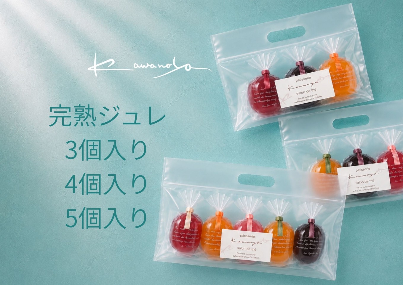 
                  【選べる内容量】河の屋 パティスリー Kawanoya 完熟ジュレ 詰め合わせ 3個 4個 5個 ｜ジュレ ゼリー シャーベット 洋菓子 おやつ お菓子 おかし スイーツ おすすめ 人気 セット 贈り物 プレゼント 夏 愛知県 美浜町  ※北海道・沖縄・離島への配送不可 ※2026年5月上旬～8月下旬頃に順次発送予定
                