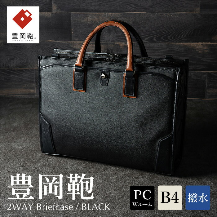 【ふるさと納税】豊岡鞄 craftsmanship サフィアーノ 2ルームビジネス ブラック 777315 / 木和田正昭商店 ブリーフケース ビジネスバッグ メンズ B4ファイル対応 ノートPC収納 通勤 カバン バッグ 自立 手持ち ショルダーベルト付属 2way