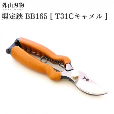 ふるさと納税 三条市 剪定鋏 BB165 T31Cキャメル ガーデニング 園芸用品 燕三条製 外山刃物【044S060】
