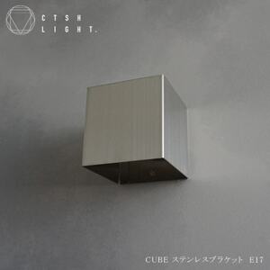 CTSH LIGHT. ブラケットライト＜CUBE ステンレスブラケット＞ 瑞浪市 / ジオニック 照明器具 ソケット 壁付け 真鍮 シルバー [AZBQ032]