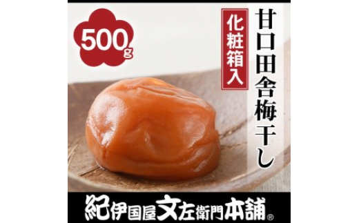 
甘口田舎梅干し500g 紀州南高梅うめぼし和歌山産(化粧箱入) 紀伊国屋文左衛門本舗 ｜梅干 厳選 最高級 蜂蜜 ふるさと納税 梅干※着日指定不可
