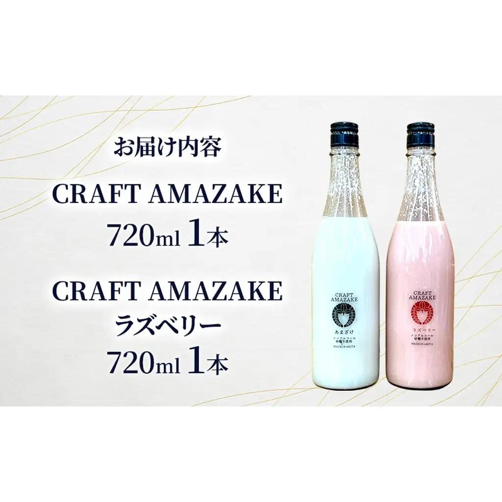 甘酒 砂糖不使用 ノンアルコール CRAFT AMAZAKE プレーン＆ラズベリー720ml 各1本 2本セット（化粧箱入り）