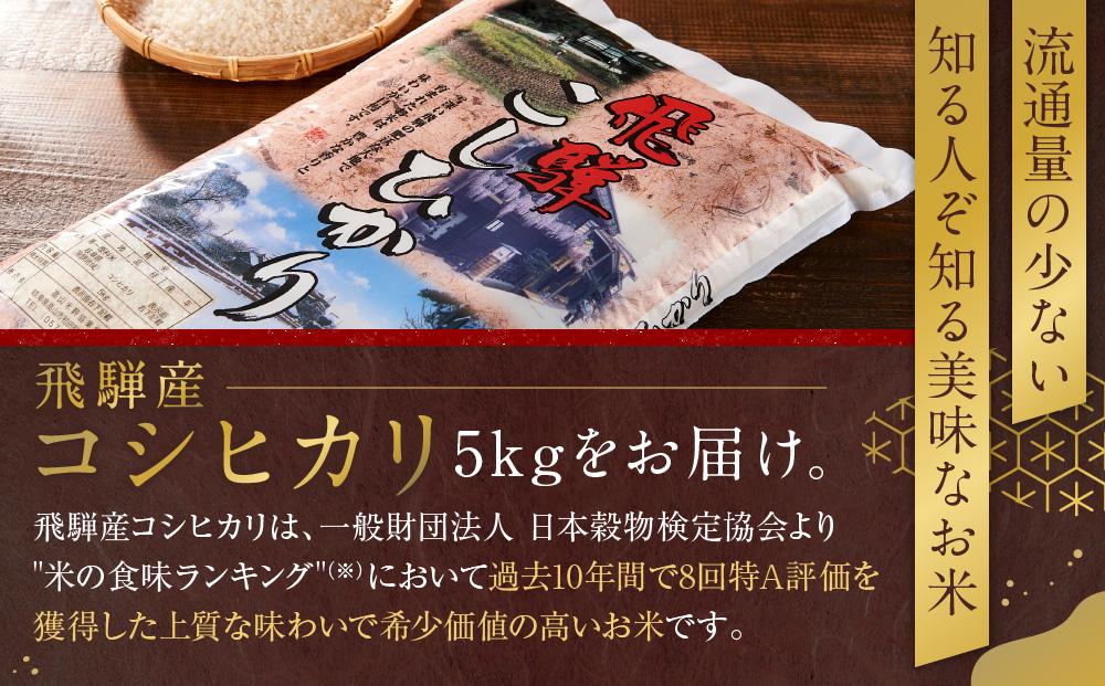 飛騨産 コシヒカリ 5kg 令和7年度産 白米 ｜ 米 精米 新米 もちもち 白飯 高山米穀協業組合 FA005
