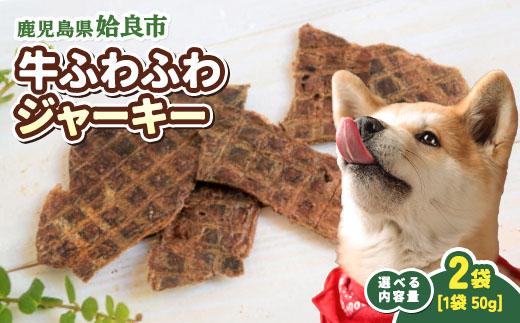 【選べる】 犬用 ジャーキー 牛 ふわふわ 計100g(50g×2袋) 保存料不使用 着色料不使用 牛肺 軽い食感 ごほうび おやつ パピー シニア犬 小型犬 中型犬 (a1051-A)