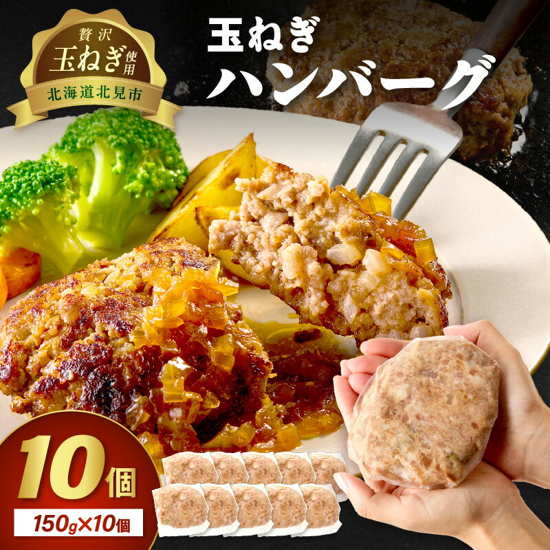 【ふるさと納税】＜レビューキャンペーン対象＞【予約：2025年12月から順次発送】北見市産玉ねぎ使用 玉ねぎハンバーグ 150g×10個