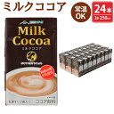 【ふるさと納税】ミルクココア 250ml×24本 1ケース ココア 乳飲料 乳性飲料 ドリンク 飲み物 飲料 セット 紙パック 常温保存可能 ロングライフ 九州 熊本県 送料無料