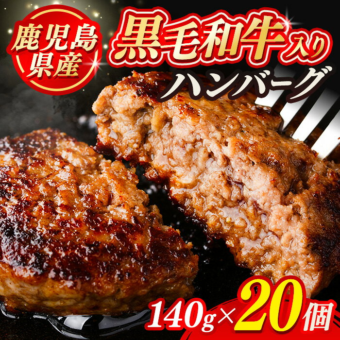 【ふるさと納税】黒毛和牛入り ハンバーグ(140g×20個・計2.8kg) 鹿児島県産 冷凍ハンバーグ 黒毛和牛 和牛 肉 合挽き 合いびき ハンバーグ 小分け パック 冷凍【ナンチク】