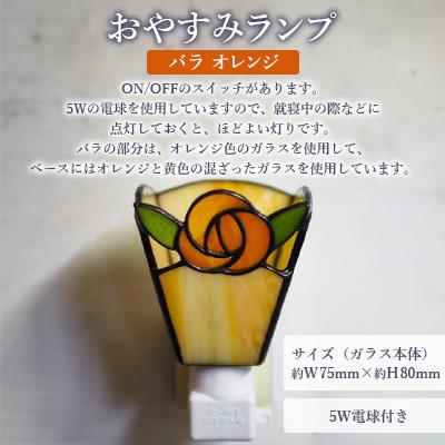 ふるさと納税 大村市 おやすみランプ【バラ　オレンジ】5W電球付き |  | 01