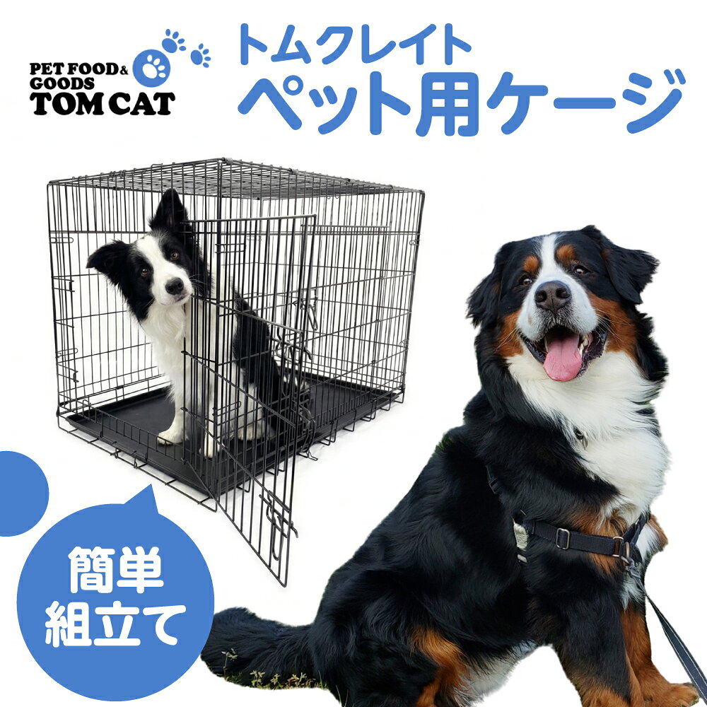 【ふるさと納税】ペットケージ 【選べる種類】 ケージ トムクレイト 超大型犬用 大型犬用 中型犬用 大型犬 中型犬 いぬ 犬 直置きOK 簡単組み立て 組立簡単