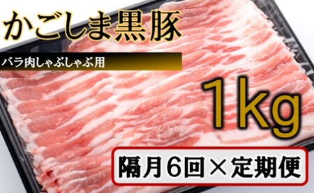 かごしま黒豚バラ肉しゃぶしゃぶ用 1kg×隔月6回定期便_ss1061-B
