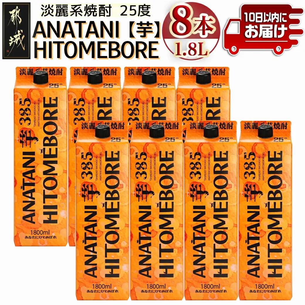 ANATANIHITOMEBORE【芋】(25度)1.8パック×8本 ≪みやこんじょ特急便≫〔AG-67-M04P-1800-8-Q〕_(都城市) 焼酎 芋 あなたにひとめぼれ 25度 1.8L×8本 都城酒造