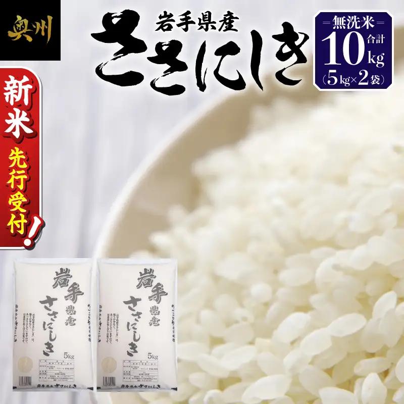 奥州市産ササニシキ 無洗米 令和8年産 10kg(5kg×2)【第三ライスセンター】 [BC007-R8] 