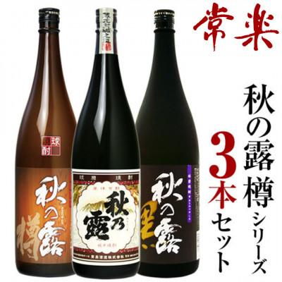 ふるさと納税 人吉市 球磨焼酎「秋の露」三酒飲み比べセット 計3本 純米 水穂 樽【常楽酒造】(人吉市)