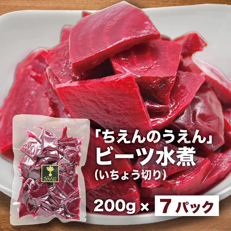 【最短翌日発送】 ビーツ水煮 200g 7袋 (1.4kg) ビーツ レトルト パウチ 神奈川県 平塚市