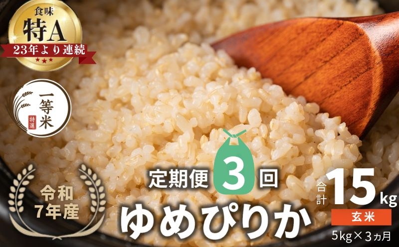 
            【定期便全3回】【順次発送中】◇令和7年産新米◇FURUCRI FARM 余市産 ゆめぴりか(玄米) 5kg×3回
          