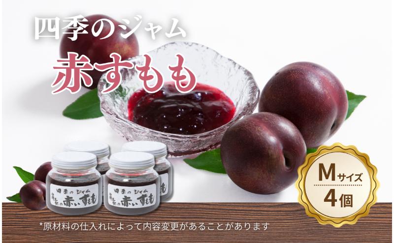 赤すもも（M） 4個セット 手作り セット すもも 果物 朝食 